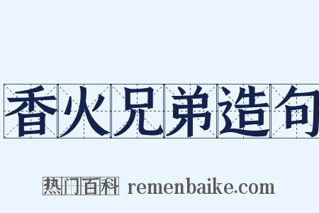 香火兄弟造句是什么意思的图片